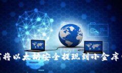 :如何将以太坊安全提现到小金库钱包?