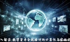 深入解读:数字货币合规培训的必要性与实施方