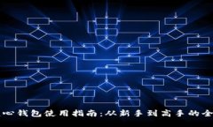 以太坊核心钱包使用指南:从新手到高手的全方