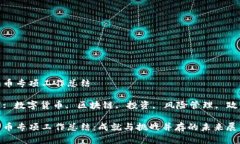数字货币专项工作总结关键词: 数字货币, 区块链