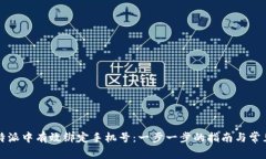 如何在比特派中有效绑定手机号:一步一步的指