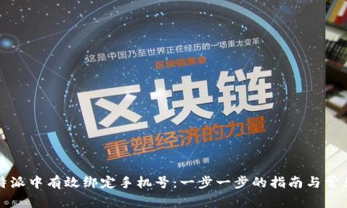 如何在比特派中有效绑定手机号:一步一步的指南与常见问题解析
