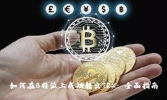 如何在B特派上成功转出TRX: 全面指南