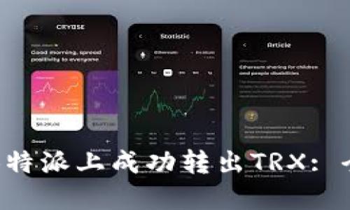 如何在B特派上成功转出TRX: 全面指南