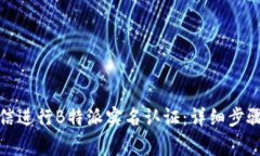 如何通过微信进行B特派实名认证:详细步骤与注