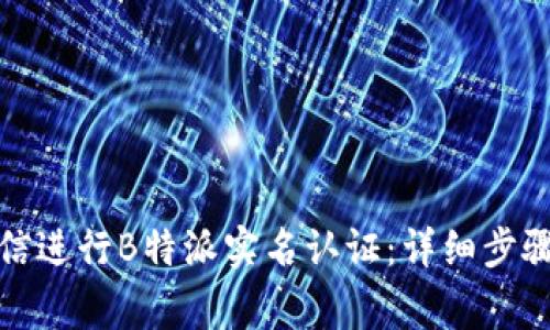 如何通过微信进行B特派实名认证:详细步骤与注意事项