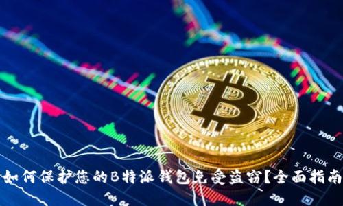 如何保护您的B特派钱包免受盗窃?全面指南