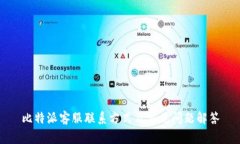 比特派客服联系方式及常见问题解答