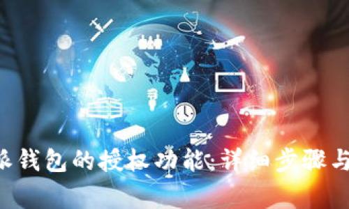 如何关闭B特派钱包的授权功能:详细步骤与常见问题解答