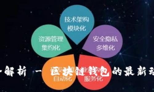 BitKeep发币全解析 - 区块链钱包的最新动态与投资机会