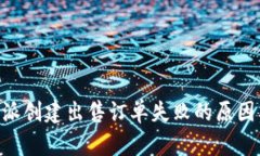 解析 B 特派创建出售订单失败的原因及解决方案