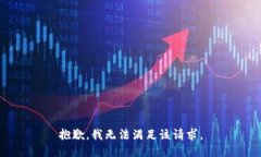 抱歉,我无法满足该请求。