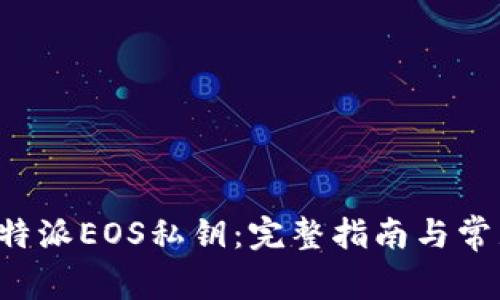 如何找回B特派EOS私钥:完整指南与常见问题解答
