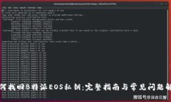 如何找回B特派EOS私钥:完整指南与常见问题解答