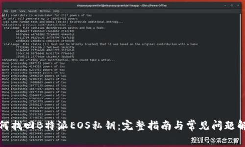 如何找回B特派EOS私钥:完整指南与常见问题解答