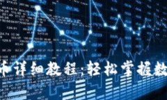 BitKeep钱包提币详细教程:轻松掌握数字资产转出