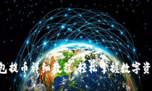 BitKeep钱包提币详细教程:轻松掌握数字资产转出技巧
