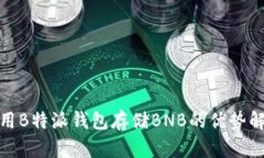 使用B特派钱包存储BNB的优势解析