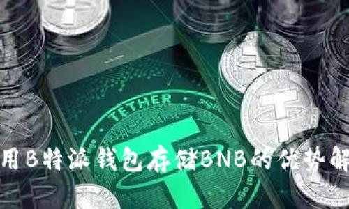 使用B特派钱包存储BNB的优势解析