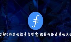 了解B特派的能量与带宽:提升网络质量的关键