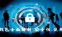 陀螺财经以太坊钱包全面解析:安全性、使用技