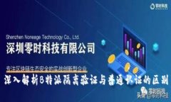 深入解析B特派隔离验证与普通认证的区别