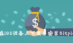 如何在iOS设备上下载并安装Bitpie钱包