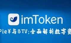 比特派(BitPie)与BTV:全面解析数字资产管理平