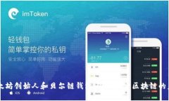 以太坊创始人和贝尔链钱包:深入探索区块链的