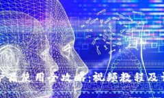 《比特派护盾使用全攻略:视频教程及详细指南