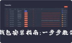以太坊官方钱包安装指南:一步步教你设置和使