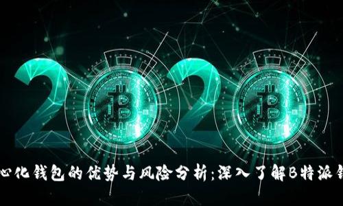 中心化钱包的优势与风险分析：深入了解B特派钱包