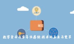 数字货币与半导体存储:技术的未来与变革