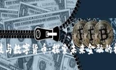 科技与数字货币:探索未来金融的桥梁