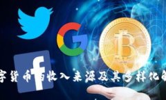 数字货币的收入来源及其多样化解析