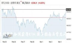 以太坊钱包如何获得ETH:新手指南与常见问题解