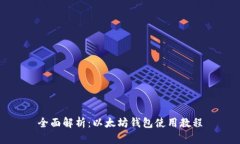 全面解析:以太坊钱包使用教程