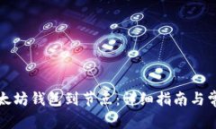 如何连接以太坊钱包到节点:详细指南与常见问