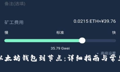 如何连接以太坊钱包到节点:详细指南与常见问题解答