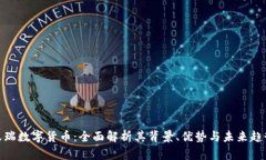 天瑞数字货币:全面解析其背景、优势与未来趋