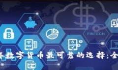 2023年数字货币最可靠的选择:全面分析
