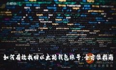 如何有效找回以太坊钱包账号:全方位指南