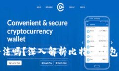 比特派硬件钱包合法吗?深入解析比特派钱包的