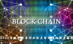 2023年数字货币行业热点分布情况深度解析