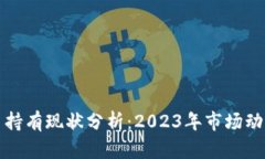 加密数字货币持有现状分析:2023年市场动态与用