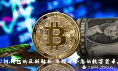 以太坊公链钱包的区别解析:选择适合您的数字