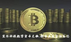 蓝思科技数字货币兑换:探索未来金融生态