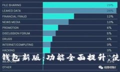 以太坊钱包新版:功能全面提升,使用体验