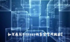 如何找到BitKeep的真实官网地址?