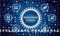 货币钱包与以太坊钱包:理解两者的区别与应用